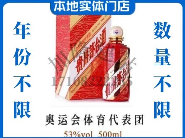 ​吕梁求购奥运会体育代表团茅台酒空瓶回收价格实在