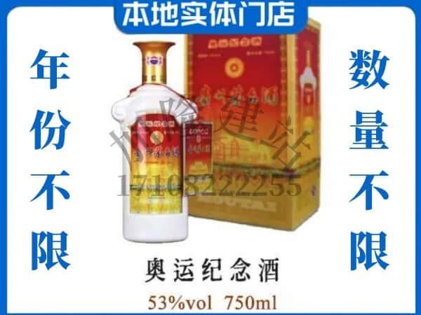 ​吕梁求购奥运纪念茅台酒空瓶回收价格实在