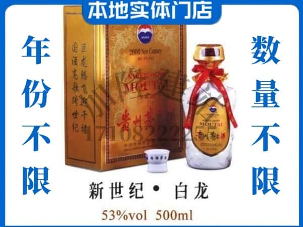 ​吕梁回收新世纪白龙茅台酒空瓶子