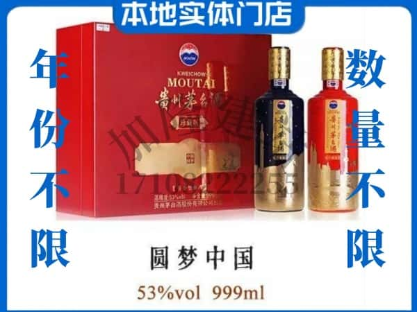 ​吕梁回收圆梦中国茅台酒空瓶子